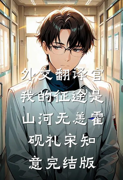 未婚夫让学妹白住我别墅，我让他全家破产后续