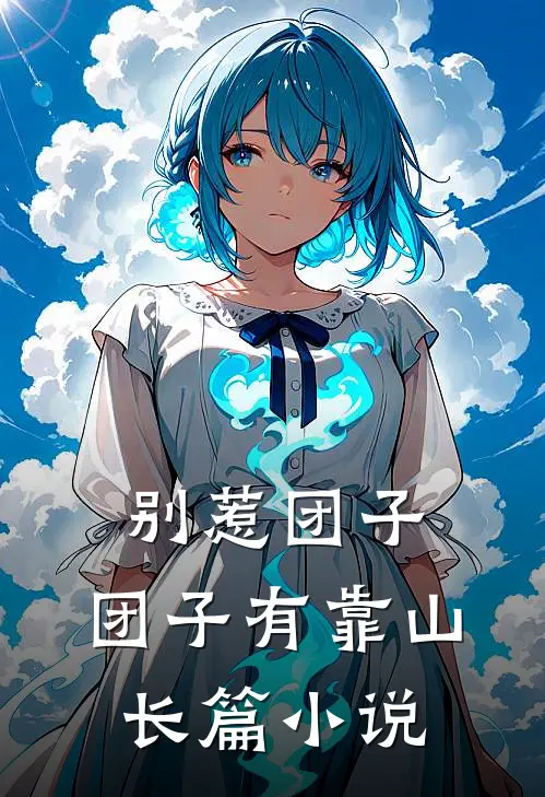 别惹团子，团子有靠山长篇小说