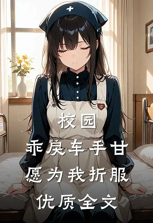 校园：乖戾车手甘愿为我折服优质全文