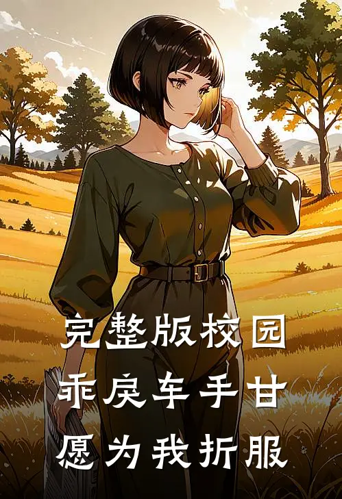 完整版校园：乖戾车手甘愿为我折服