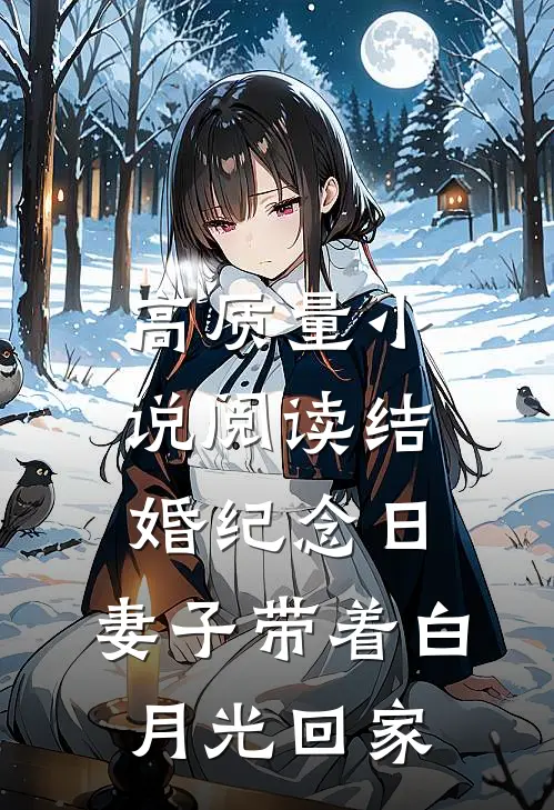 高质量小说阅读结婚纪念日，妻子带着白月光回家