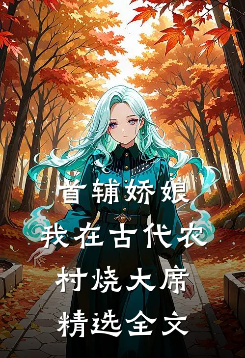 首辅娇娘：我在古代农村烧大席精选全文