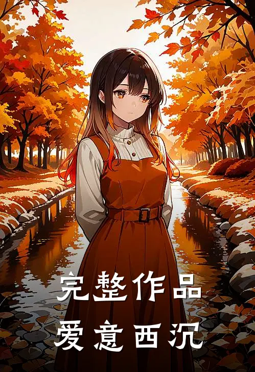 完整作品爱意西沉