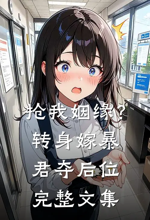 抢我姻缘？转身嫁暴君夺后位完整文集