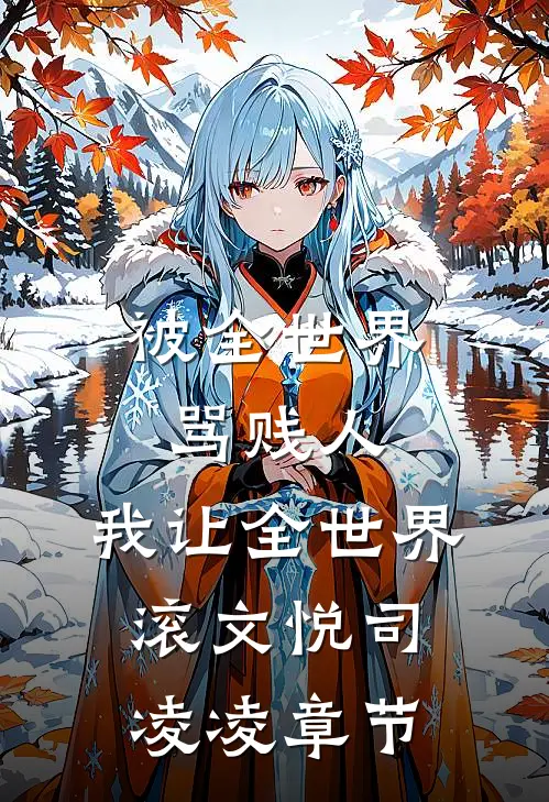 重生后，全国求着我回去称帝畅读佳作
