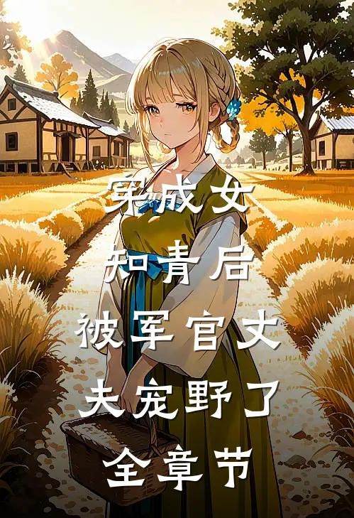 穿成女知青后，被军官丈夫宠野了全章节