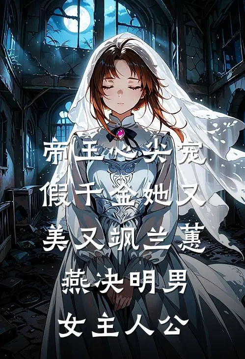 我给骗子转了三亿后，拿我黑卡点天灯拍男模的表妹被捕了全章节