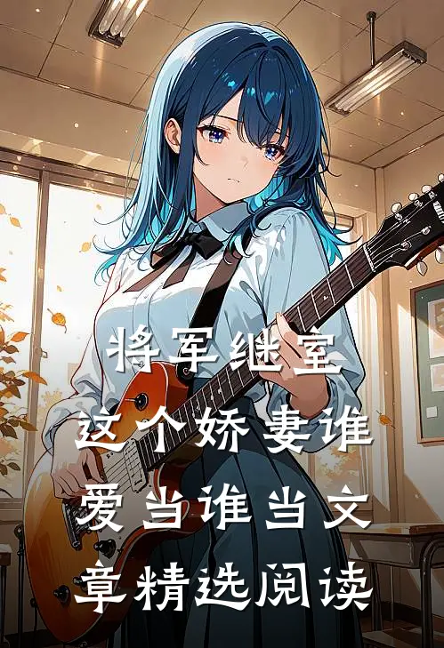 将军继室：这个娇妻谁爱当谁当文章精选阅读