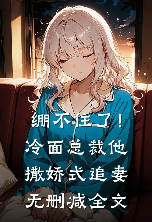 相府庶女手撕嫡姐，顺便嫁个煞神​​