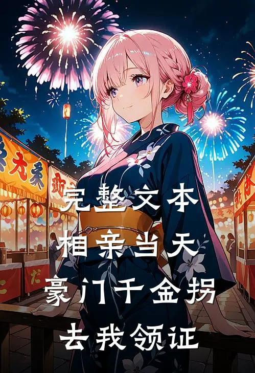 完整文本相亲当天，豪门千金拐去我领证
