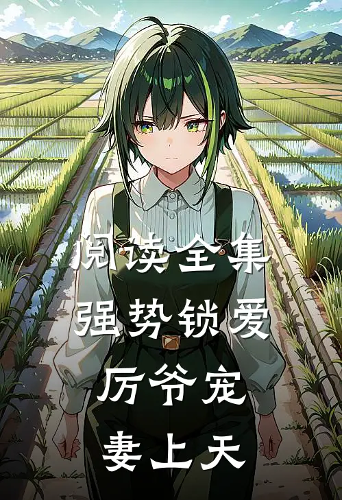 阅读全集强势锁爱：厉爷宠妻上天