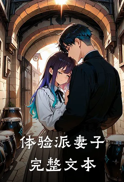 体验派妻子完整文本