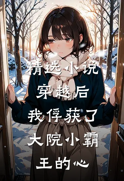 精选小说穿越后，我俘获了大院小霸王的心