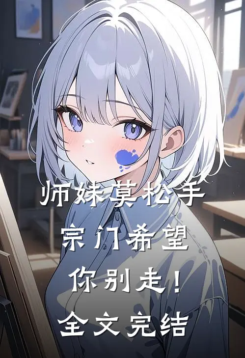 师妹莫松手，宗门希望你别走！全文完结