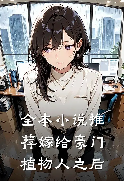 全本小说推荐嫁给豪门植物人之后