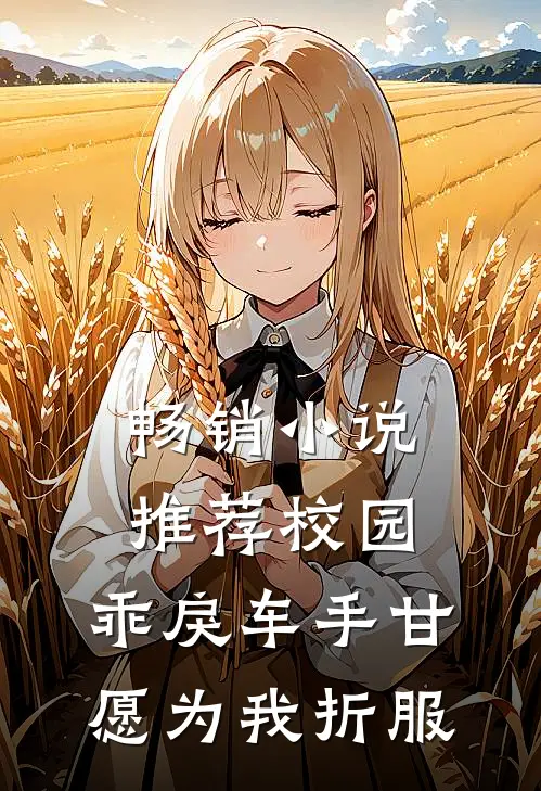 畅销小说推荐校园：乖戾车手甘愿为我折服