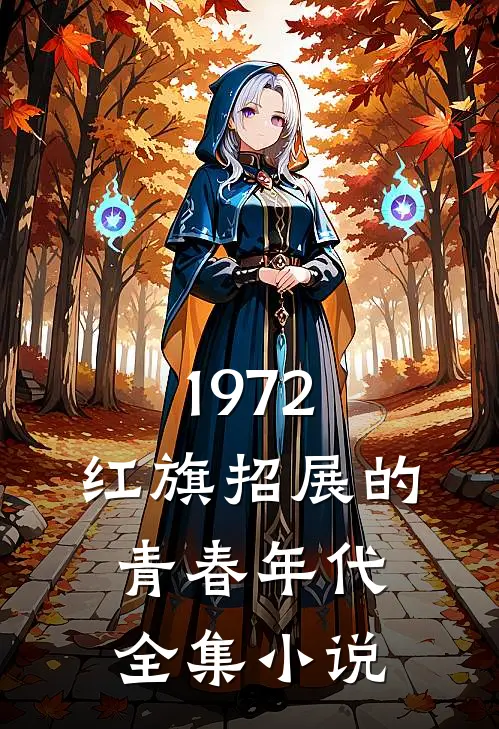 1972，红旗招展的青春年代全集小说