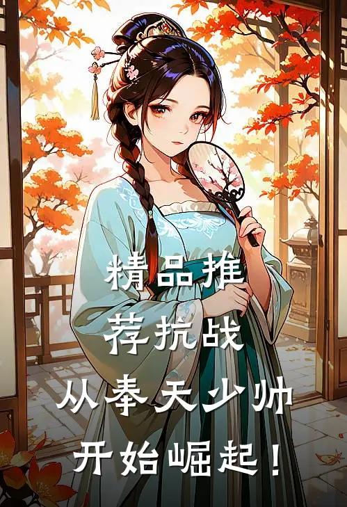 精品推荐抗战：从奉天少帅开始崛起！