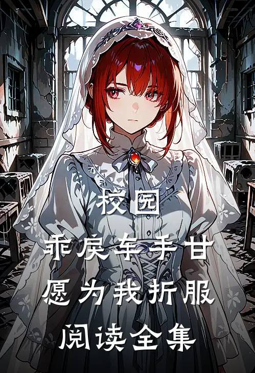 校园：乖戾车手甘愿为我折服阅读全集