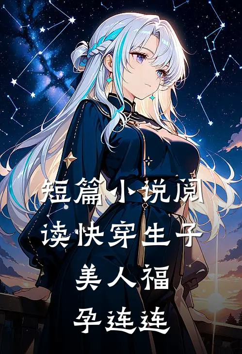 短篇小说阅读快穿生子，美人福孕连连