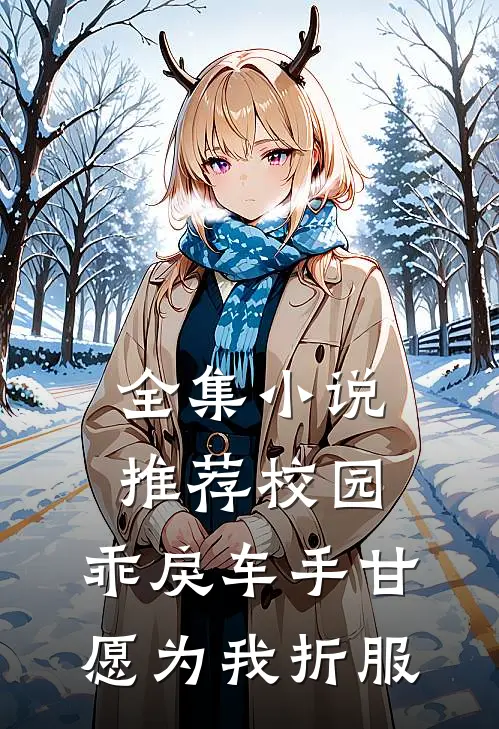 全集小说推荐校园：乖戾车手甘愿为我折服
