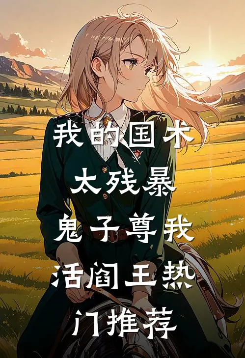我的国术太残暴，鬼子尊我活阎王热门推荐
