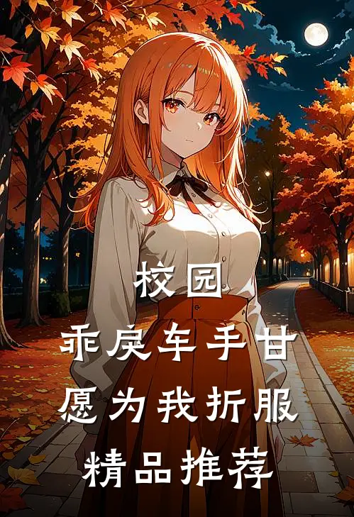 校园：乖戾车手甘愿为我折服精品推荐
