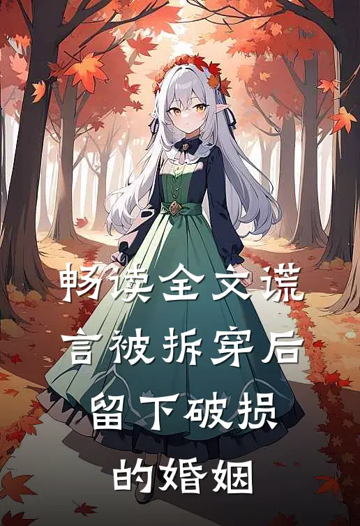 畅读全文谎言被拆穿后，留下破损的婚姻
