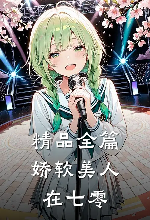 精品全篇娇软美人在七零