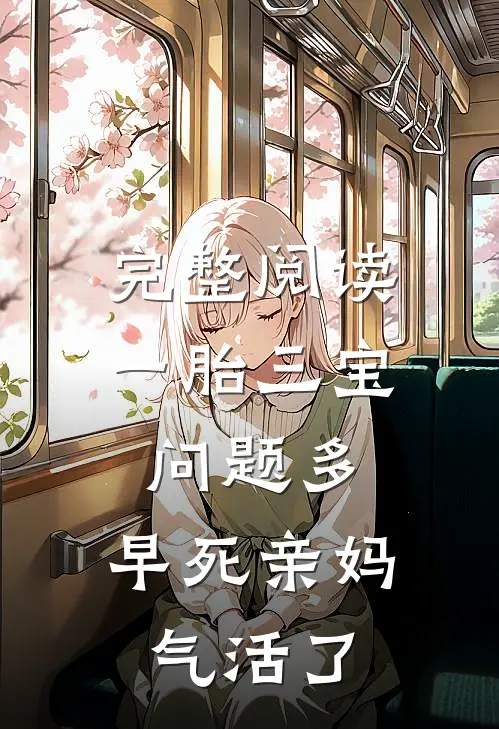 完整阅读一胎三宝问题多，早死亲妈气活了