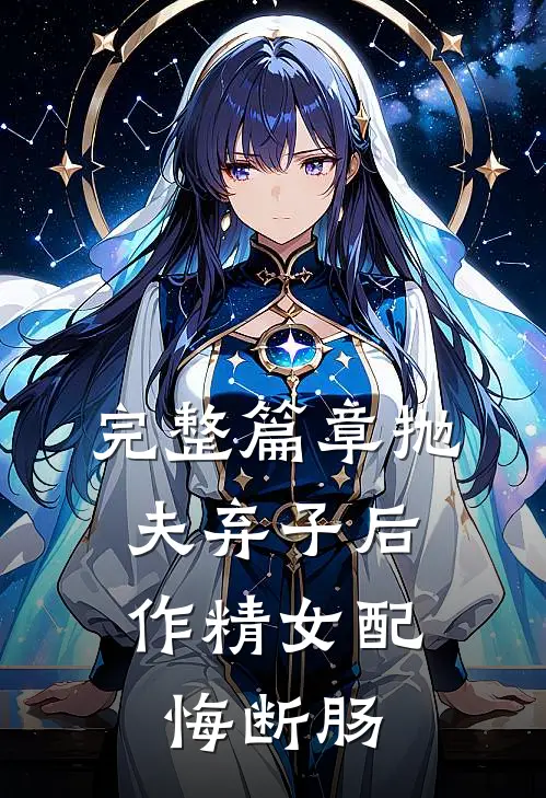 完整篇章抛夫弃子后，作精女配悔断肠