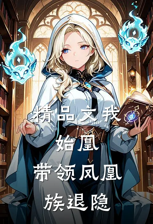 精品文我，始凰，带领凤凰族退隐