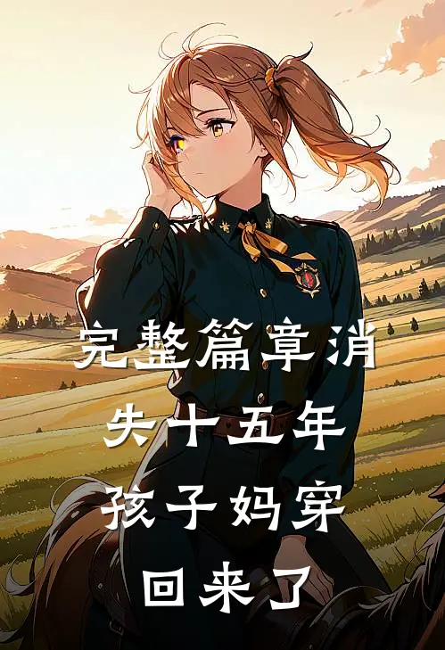 完整篇章消失十五年，孩子妈穿回来了