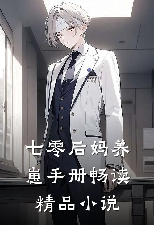 七零后妈养崽手册畅读精品小说