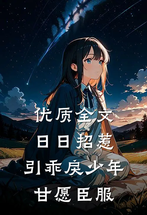 优质全文日日招惹，引乖戾少年甘愿臣服