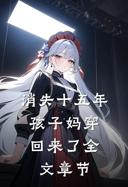 消失十五年，孩子妈穿回来了全文章节