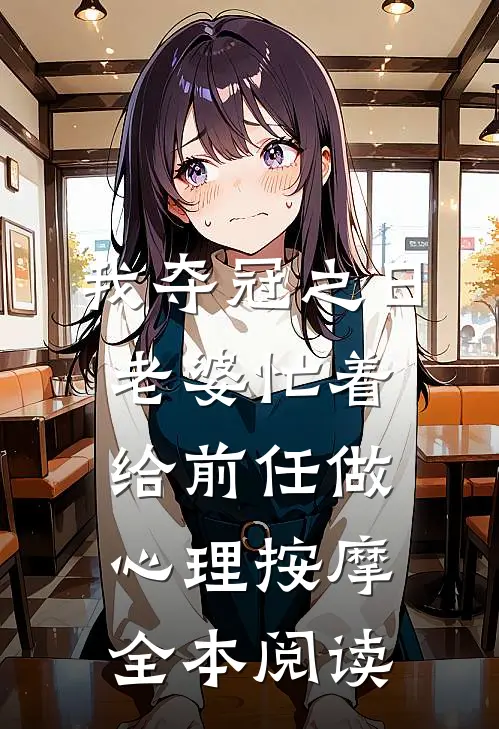我夺冠之日，老婆忙着给前任做心理按摩全本阅读