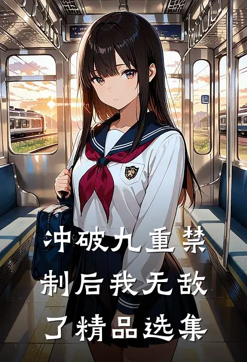 冲破九重禁制后我无敌了精品选集