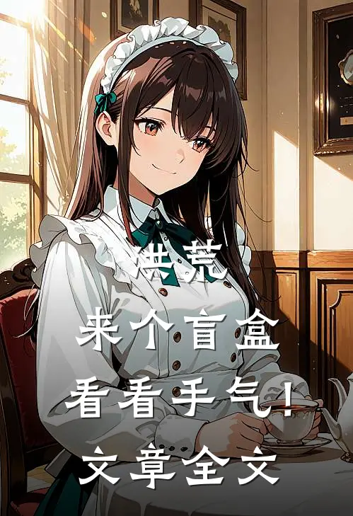 洪荒：来个盲盒，看看手气！文章全文