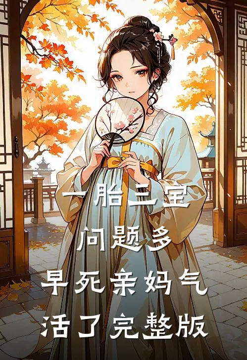 一胎三宝问题多，早死亲妈气活了完整版