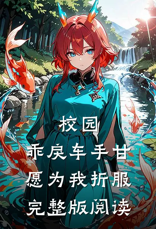 校园：乖戾车手甘愿为我折服完整版阅读