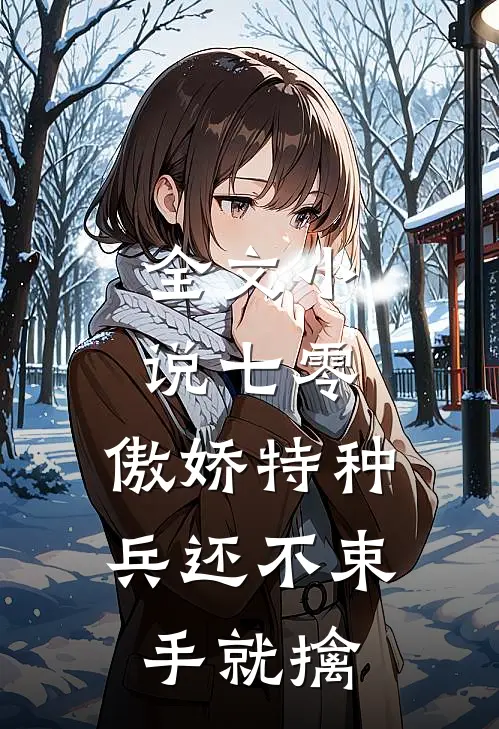 全文小说七零：傲娇特种兵还不束手就擒