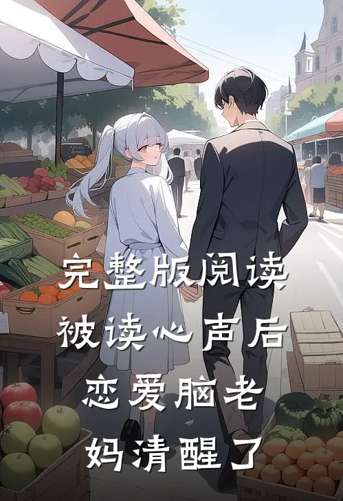 完整版阅读被读心声后，恋爱脑老妈清醒了