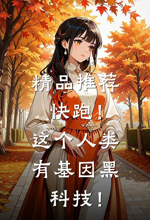 精品推荐快跑！这个人类有基因黑科技！