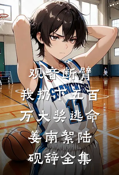 律师妈妈帮少年犯脱罪，我死后她怎么疯了？