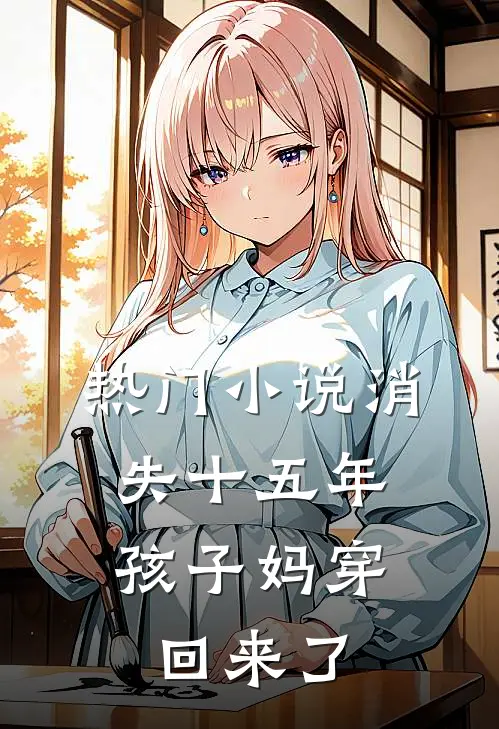 热门小说消失十五年，孩子妈穿回来了