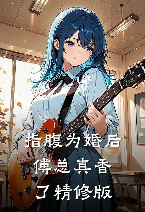 指腹为婚后，傅总真香了精修版
