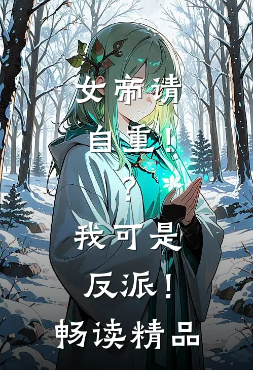 女帝请自重！？我可是反派！畅读精品