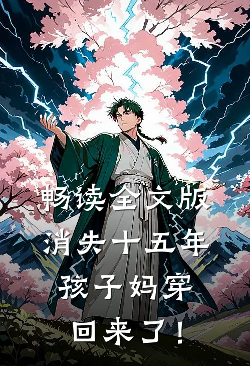 畅读全文版消失十五年，孩子妈穿回来了！