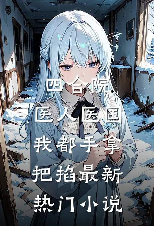 四合院：医人医国，我都手拿把掐最新热门小说